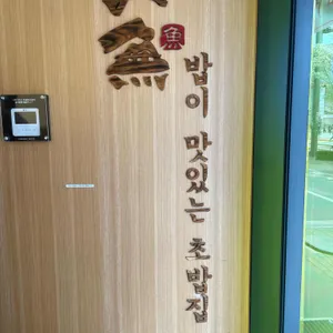 상무초밥 리뷰 사진
