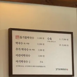 고기리막국수 리뷰 사진