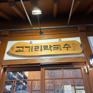 고기리막국수 리뷰 사진