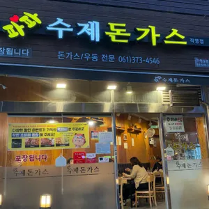 파파수제돈가스 리뷰 사진