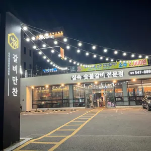 갈비만찬 리뷰 사진