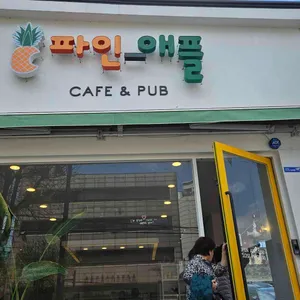 파인애플 리뷰 사진