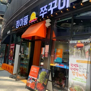 정이품쭈꾸미 리뷰 사진