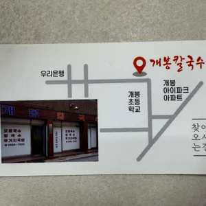 개봉칼국수 리뷰 사진