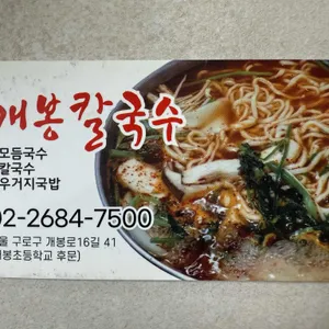 개봉칼국수 리뷰 사진