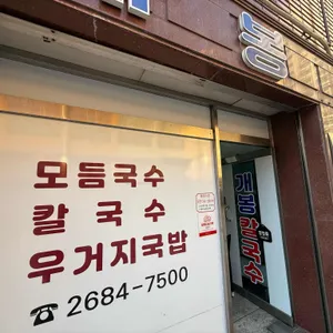 개봉칼국수 리뷰 사진