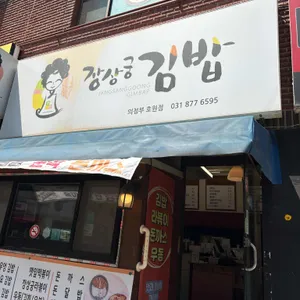 장상궁김밥  리뷰 사진