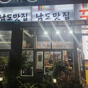꾼남도맛집 리뷰 사진