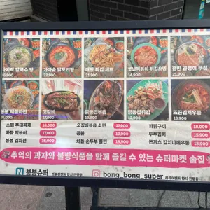 봉봉슈퍼 리뷰 사진