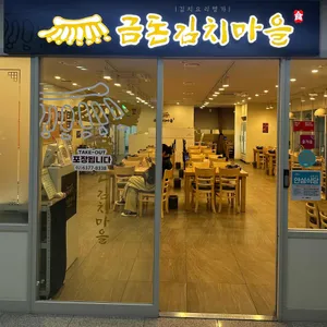 금돈김치마을 리뷰 사진