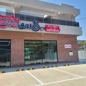 큰사위 오리집 리뷰 사진