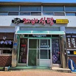 제비식당 리뷰 사진