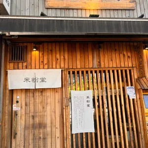미분당 리뷰 사진