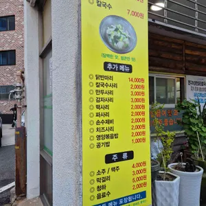 친구야닭한마리칼국수먹자 리뷰 사진