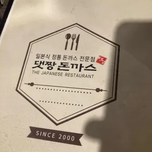 댓짱돈까스 리뷰 사진