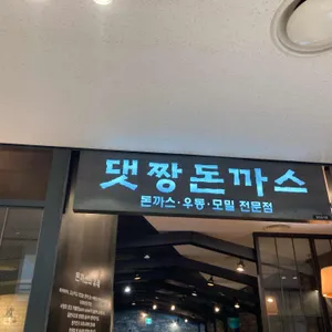 댓짱돈까스 리뷰 사진
