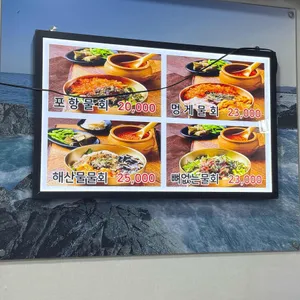 포항물회집 리뷰 사진