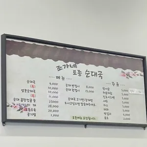 조가네 토종 순대국 리뷰 사진