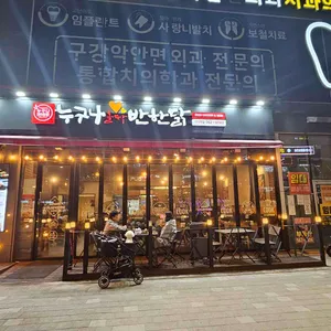 누구나홀딱반한닭 리뷰 사진