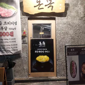 돈목 리뷰 사진