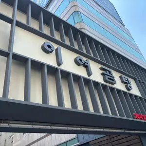 이여곰탕 리뷰 사진