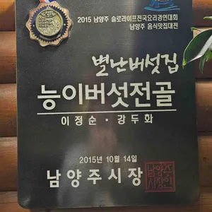 별난버섯집 리뷰 사진