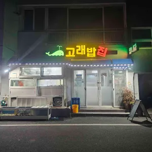고래밥 리뷰 사진
