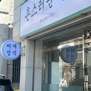 촌스러운밥상 리뷰 사진