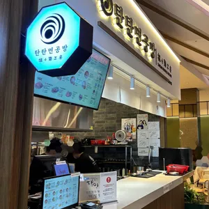 탄탄면공방 리뷰 사진