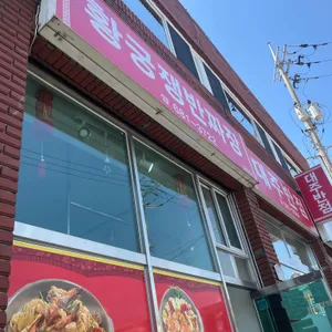 황궁쟁반짜장 리뷰 사진