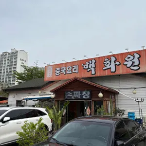 백화원 리뷰 사진