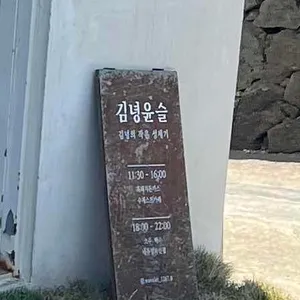 김녕윤슬 리뷰 사진