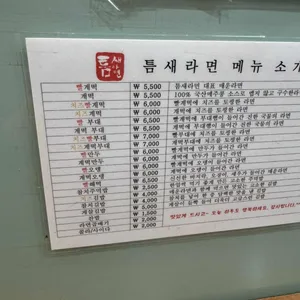 틈새라면  리뷰 사진
