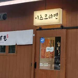 이츠모라멘 대표 사진