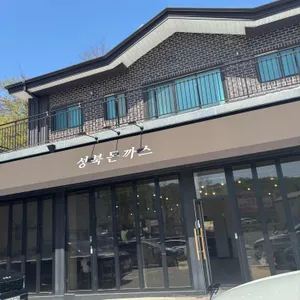 성북돈까스 리뷰 사진