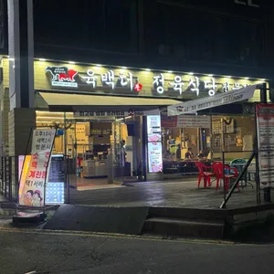 육백더 리뷰 사진