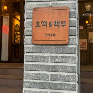 호맥 리뷰 사진