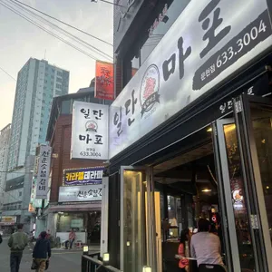 일단마포 리뷰 사진