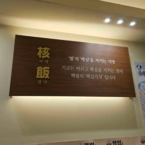 핵밥 리뷰 사진