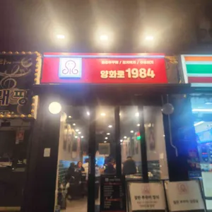 양화로 1984 리뷰 사진
