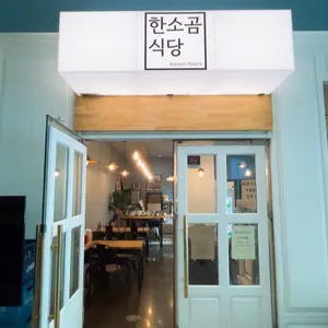 한소곰식당 리뷰 사진