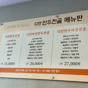 디안 만두전골 리뷰 사진