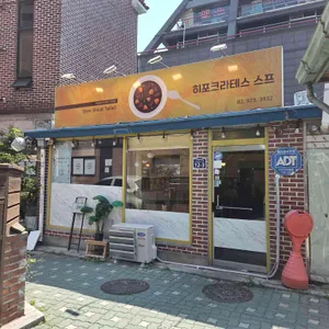 히포크라테스 스프 리뷰 사진