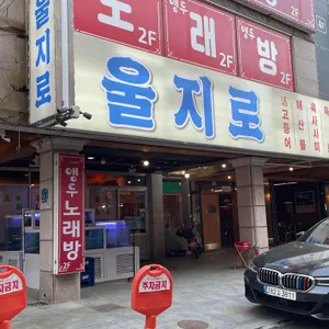울지로 리뷰 사진