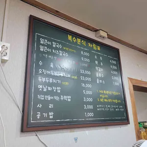 복수분식 리뷰 사진