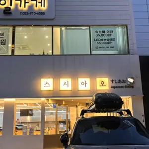 스시아오 리뷰 사진
