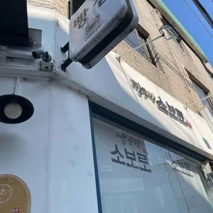 소보로 리뷰 사진