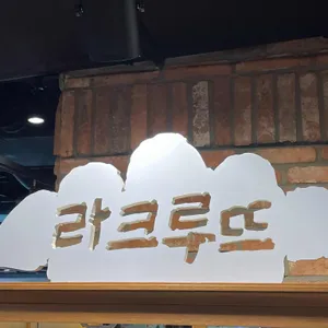 베이글리스트 X 라크루뜨 리뷰 사진