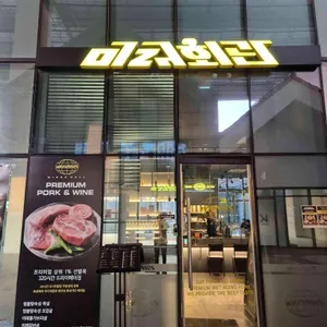 미래회관 리뷰 사진