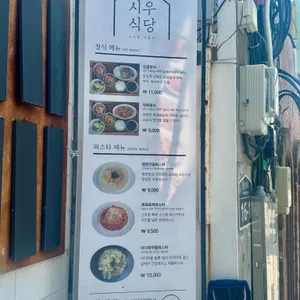 시우식당 리뷰 사진
